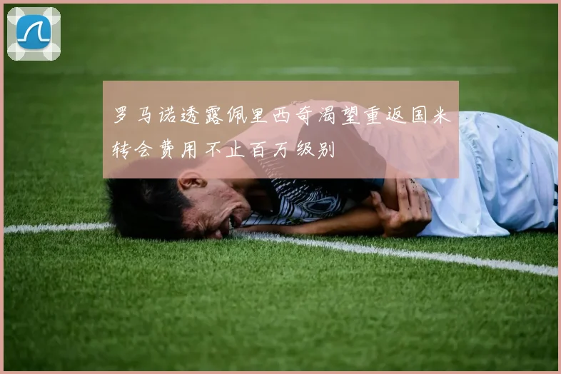 罗马诺透露佩里西奇渴望重返国米转会费用不止百万级别