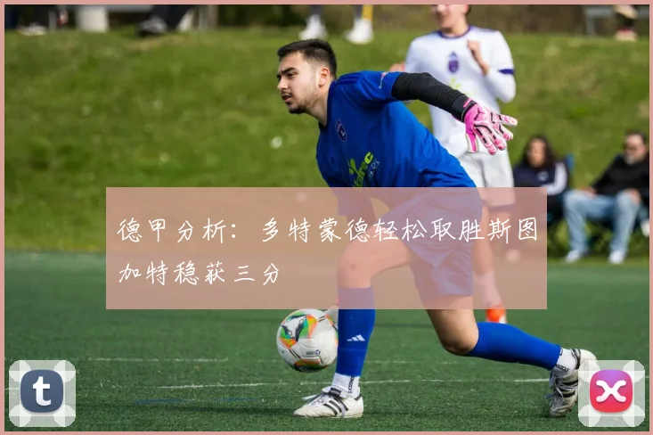德甲分析：多特蒙德轻松取胜斯图加特稳获三分