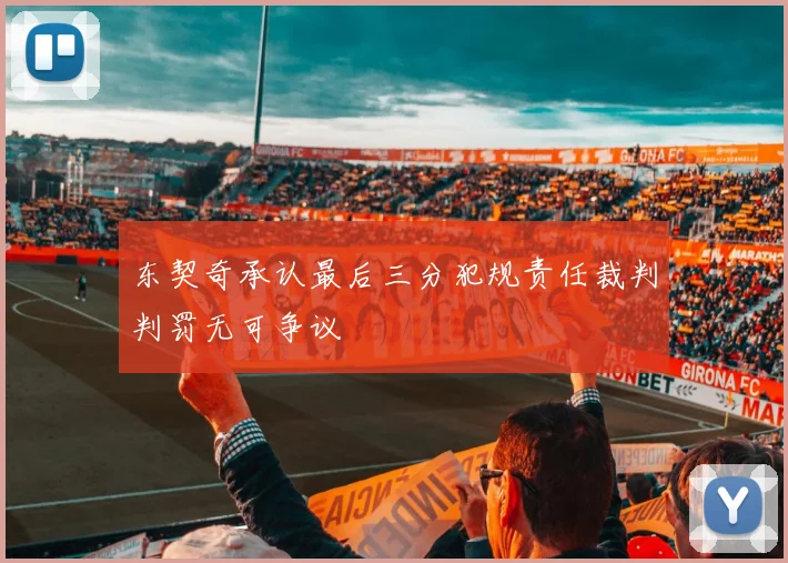 东契奇承认最后三分犯规责任裁判判罚无可争议