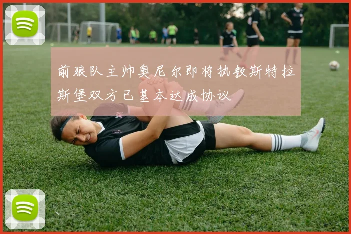 前狼队主帅奥尼尔即将执教斯特拉斯堡双方已基本达成协议