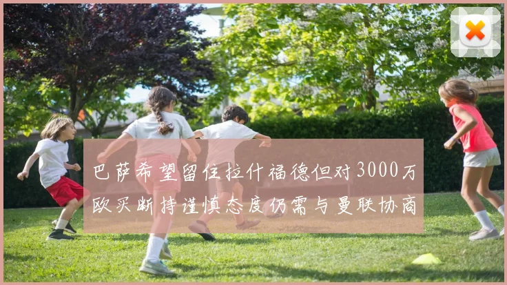 巴萨希望留住拉什福德但对3000万欧买断持谨慎态度仍需与曼联协商