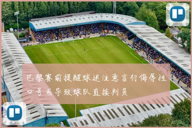 巴黎赛前提醒球迷注意言行侮辱性口号或导致球队直接判负